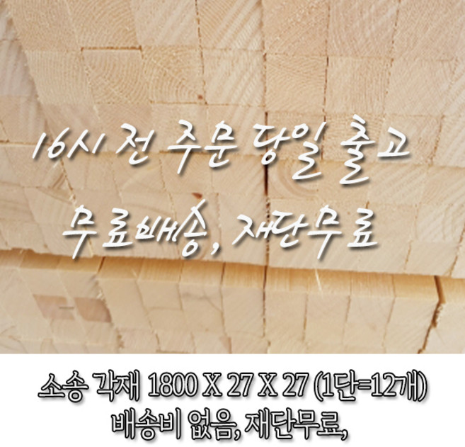 소송/각재/다루끼_27T*27*1800_1단(12개)_재단 무료[16시 전 주문 시 출고], 12개