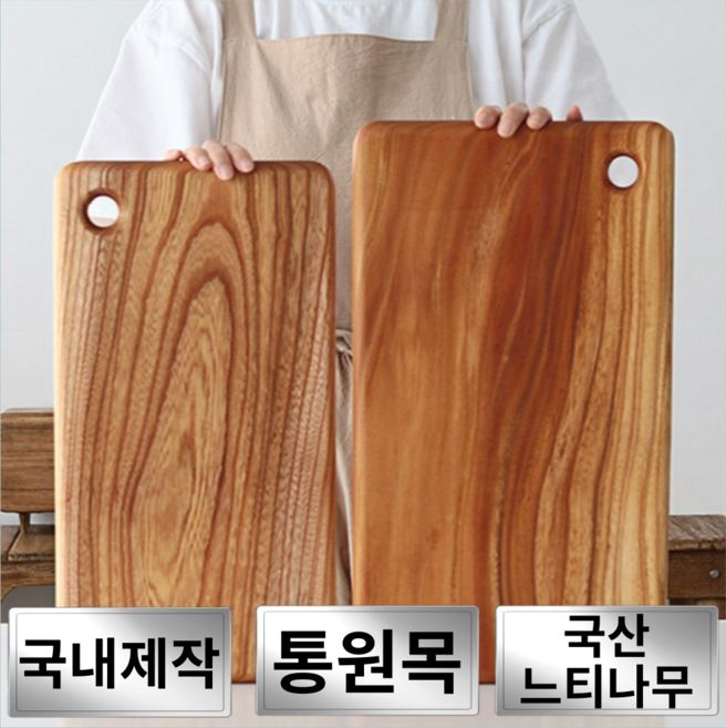 자연이 키운 국산 통원목 느티나무 도마, 1개