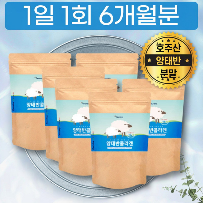 대용량 프리미엄 양태반 콜라겐 분말 가루 파우더 6달분 OVINE PLACENTA COLLAGEN POWDER 콜라젠 코라겐 코라젠 원산지 호주 저분자 피쉬콜라겐 펩타이드 20대, 6개, 100g