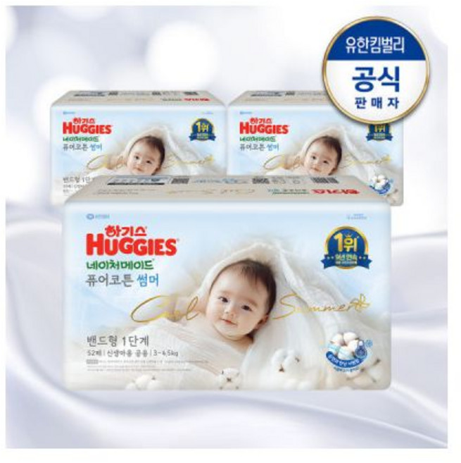 하기스 2025 네이처메이드 퓨어코튼 썸머 밴드형 1단계 공용 52매X3팩