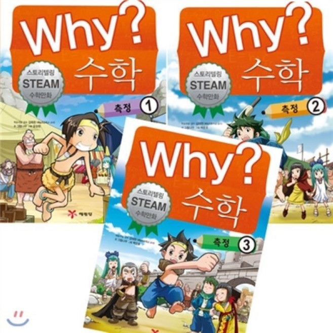 [전집] [링거치대증정]Why 와이 수학-측정 전3권 세트, 예림당(전집)
