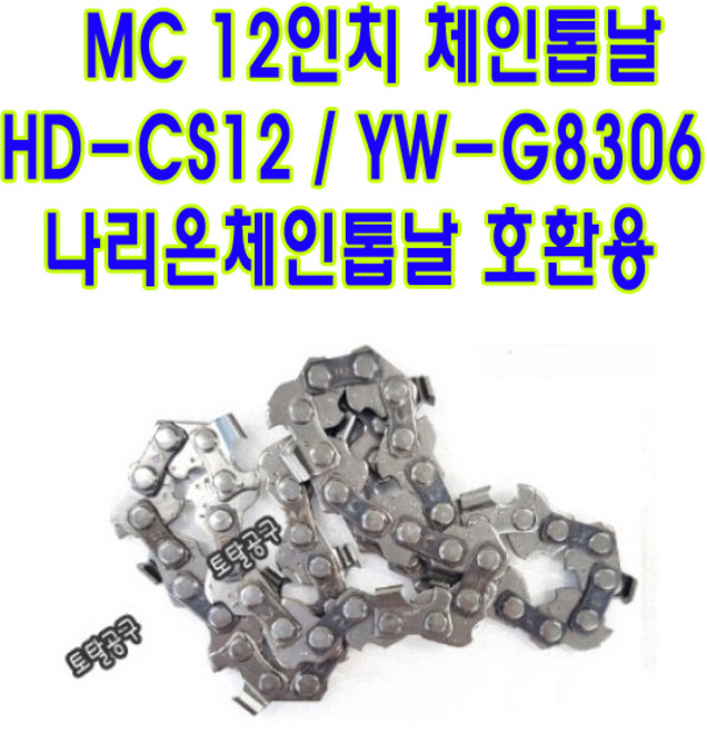 12인치 HD-CS12 YW-G8306 MC체인톱날 나리온체인톱 12인치체인톱날 나리온충전톱 NARION 나리온충전체인톱날 호환, 1개