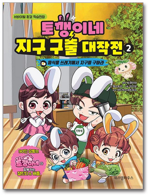 [54-2-2][중고-상] 토깽이네 지구 구출 대작전 2 : 음식물 쓰레기에서 지구를 구하라, 위즈덤하우스