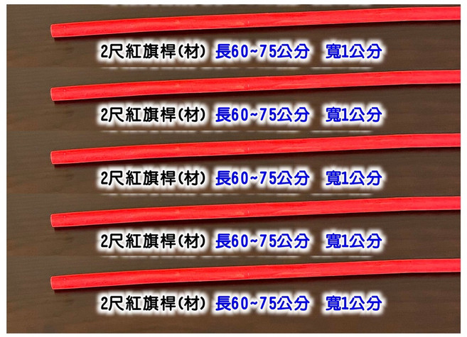 萬里行 令旗桿 旗桿 旗竿 五方旗 木旗桿 桃木旗桿 藤旗桿 塑膠旗桿, 5支]2.5尺紅旗桿寬1公分(無彈性較直