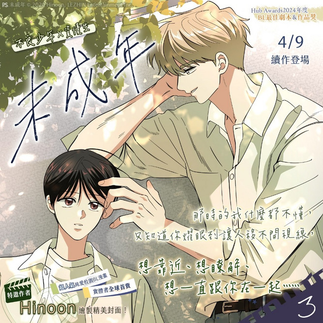Hinoon 平心出版 BL漫畫 1-3 繁體版, 第一集