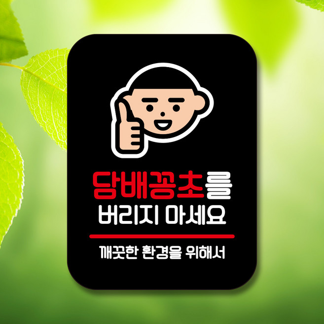 뭉키데코 표지판 안내판 팻말 푯말 실내 미니간판 제작 출력_Q2_108_담배꽁초를 버리지 마세요, 블랙