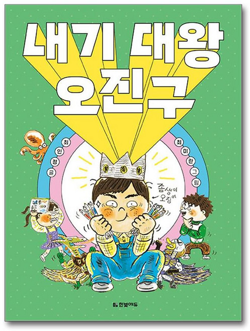 내기 대왕 오진구 / 한빛에듀