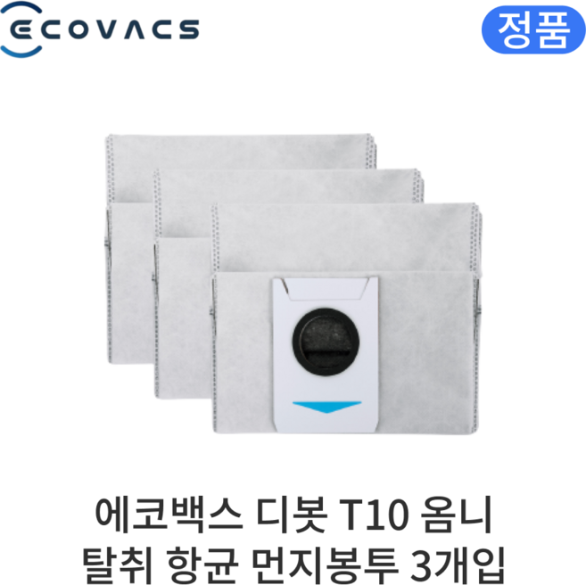 [정품] 에코백스 디봇 T10 옴니 소모품 탈취 항균 먼지봉투, 3개