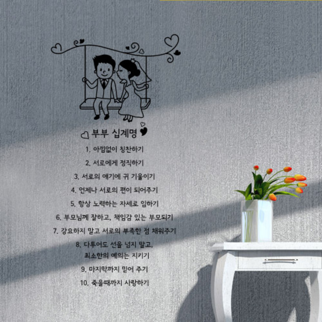 큐데코 셀프인테리어 포인트스티커, 부부십계명-3 - 블랙