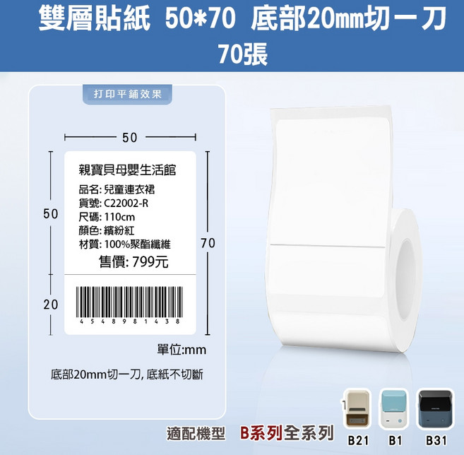 精臣 雙層貼紙 雙層標籤 原廠標籤防水 適用於B21S/B21/B21Pro/B1/B3S/B31, 1個, 50*70雙層貼紙(切20mm)