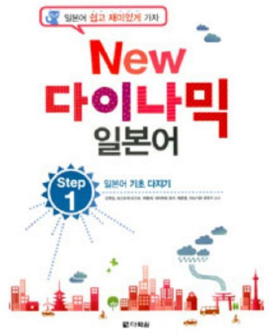 New 다이나믹 일본어 Step 1 일본어 기초 다지기 [tZf], 1개