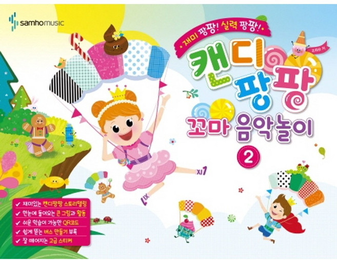 캔디팡팡 음악놀이 파티 연습장 / 선택구매, 캔디팡팡 꼬마 음악놀이 2
