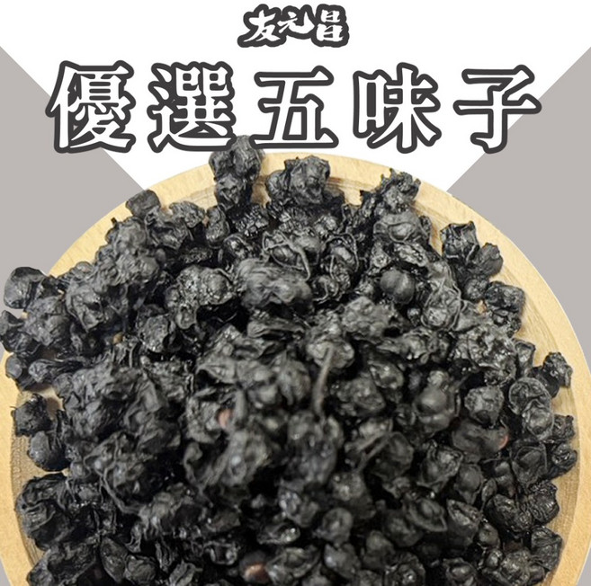 友元昌 嚴選五味子 全素 250克, 1個