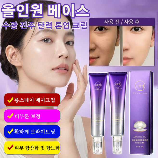 [1+1 행사] 올인원 베이스 수광 진주 탄력 톤업 크림 수광 진주 탄력 민낯 크림, 2개, 올인원 베이스-40g