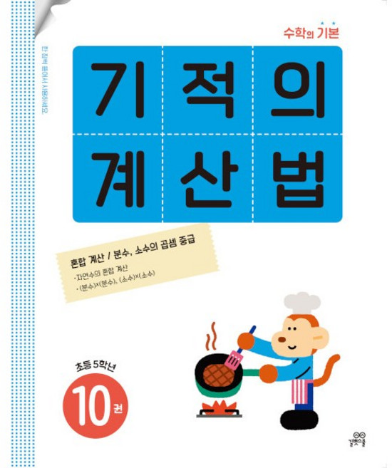 기적의 계산법 10 :초5-2 (2만원 이상 사은품 증정), 초등5학년