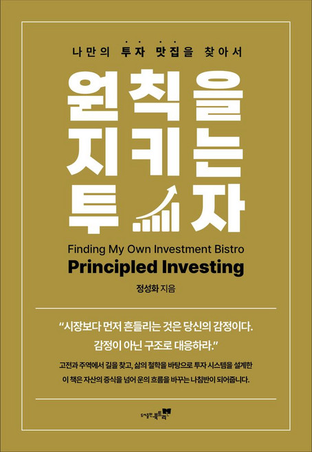 원칙을 지키는 투자:나만의 투자 맛집을 찾아서, 북트리, 정성화 저