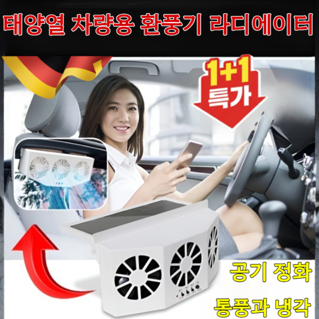 1+1태양열 차량용 환풍기 태양에너지 충전 차량 자동차 라디에이터 태양광자가 충전/강리한공기장한, 1.5W, [2중 팬]화이트