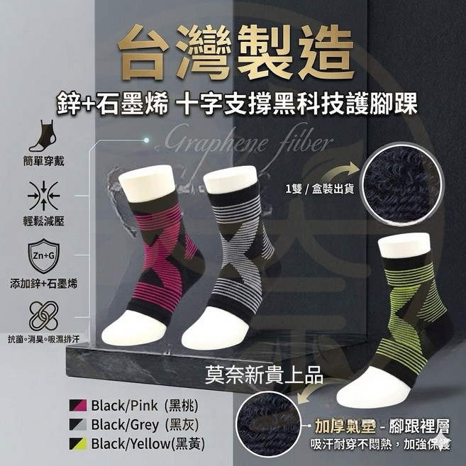 莫奈 台灣製造 鋅+石墨烯 十字支撐黑科技護腳踝, 三色隨機出貨-下單1 有一雙, 1套