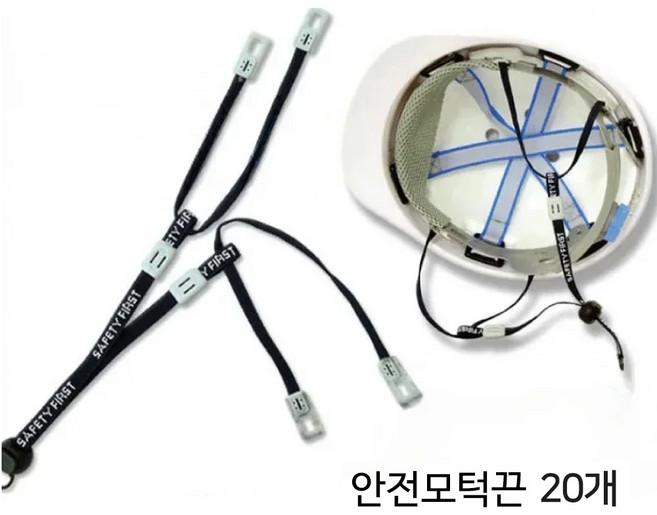 안전모 턱끈, 20개