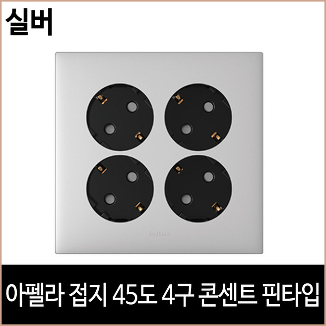 르그랑 아펠라 접지 45도 4구 콘센트 핀타입 실버, 1개