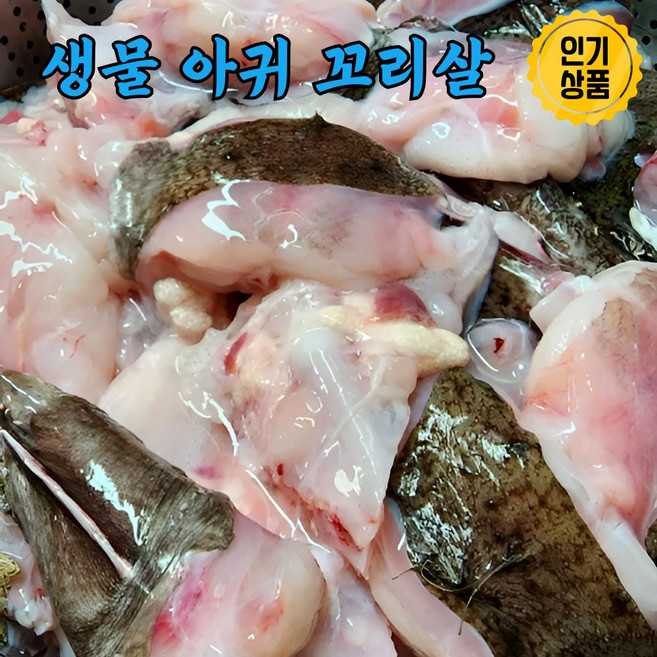 당일조업 싱싱한 국내산 생물 손질 아귀 꼬리살, 1개, 2kg
