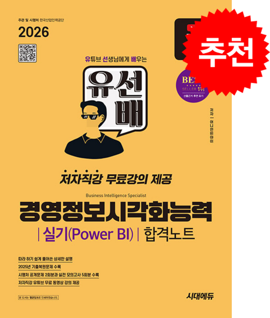 2026 시대에듀 유선배 경영정보시각화능력 실기(Power BI) 합격노트 + 쁘띠수첩 증정, 어니언비아이