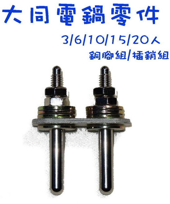 生活小鋪 大同電鍋零件組：銅腳、插銷 輕鬆更換 延長電鍋壽命, 1個, 15/20人