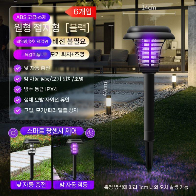 에른트 모기 기피등 태양광 야외 카페 포충기 업소용, 대형원형 지면꽂이형 6개세트