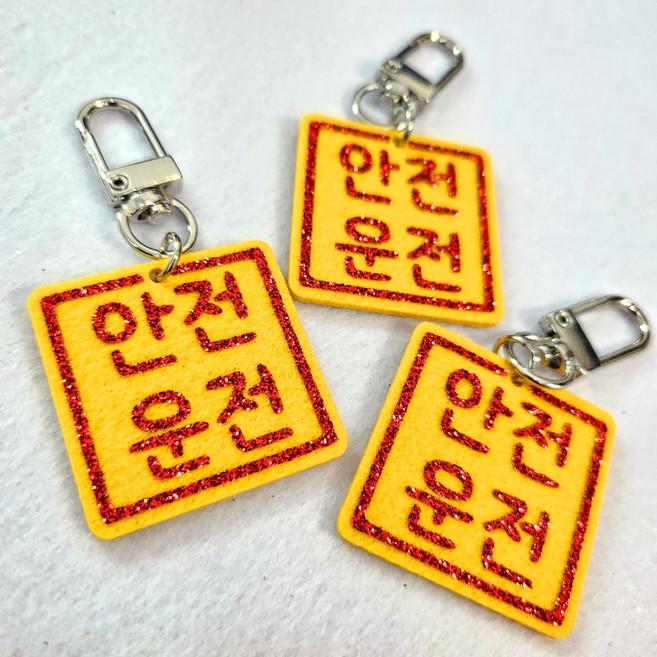 부적키링 펠트 키링 키홀더 뒷면 클로버 바이크 자동차 키홀더, 3개, 안전운전