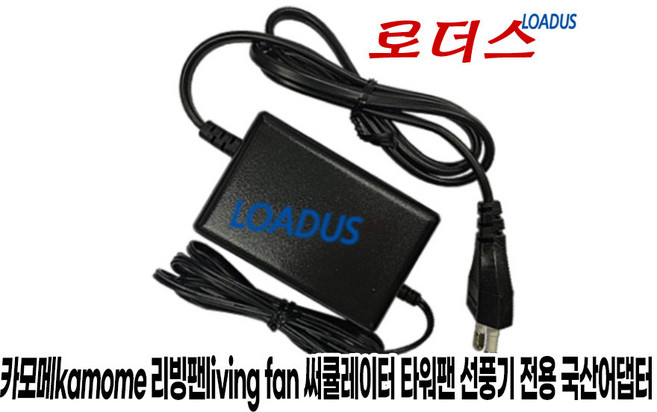 카모메 KAM-AF25GD KAM-AF25SG 리빙팬living fan 타워팬전용 24V 0.75A 국산어댑터(파워코드포함), 1개