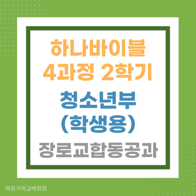 (6월초입고예정) 하나바이블 4과정 2학기 청소년부 (학생용) - 합동공과 주일학교교재 공과책