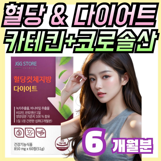 식약처 인증 녹차추출물 카테킨+바나바잎추출물 코로솔산+비오틴+판토텐산, 3개, 60회분