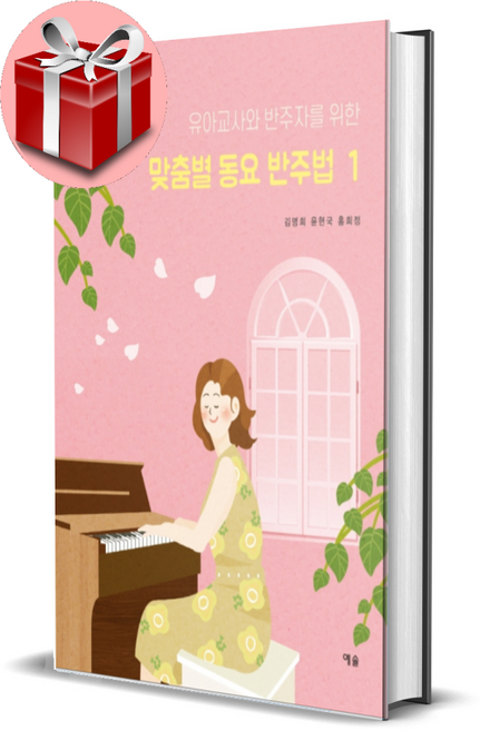 유아교사와 반주자를 위한 맞춤별 동요 반주법