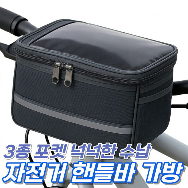 웨이프리 자전거 핸들바 가방 대용량 프론트백, 1개, 모던블랙