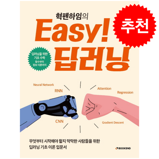 혁펜하임의 Easy 딥러닝 + 쁘띠수첩 증정, 북엔드, 혁펜하임