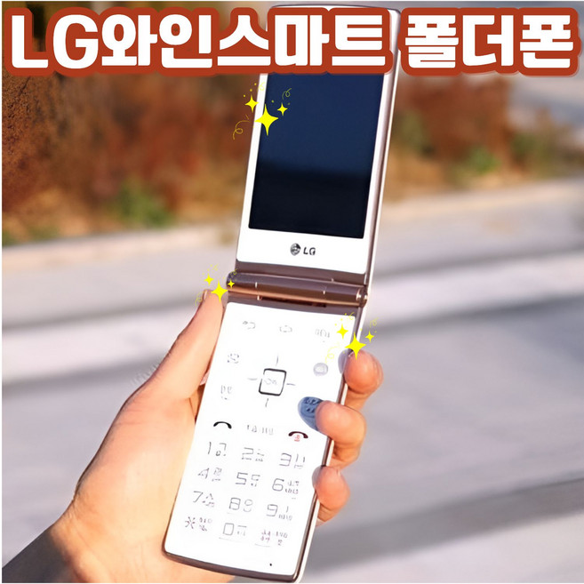 LG 폴더2 Y120 인테넷 완벽차단 공신폰 공부폰 효도폰 학생폰 단순통화 문자만가능 폰 통신사 상관없이 알뜰폰 까지 쓰시던 유심넣으시면 개통됩니다 선물용으로 굿입니다, LG스마트폴더(SKT/KT용), 4GB
