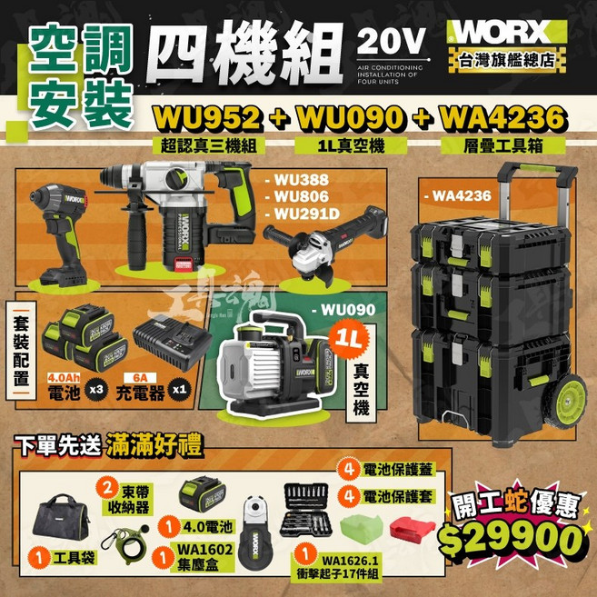 威克士 WU388 WU291D WU806 WU090 WA4236 空調安裝四機組 堆疊工具箱, 1個, WU952+WU090+WA4236+贈
