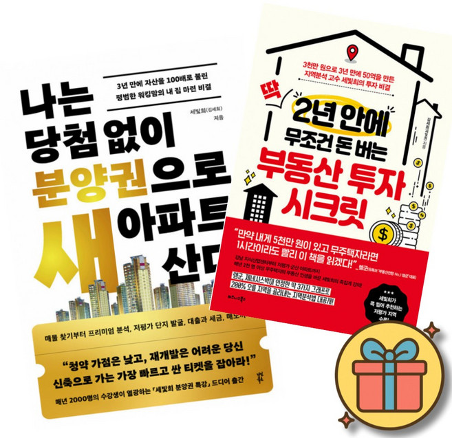 나는 당첨 없이 분양권으로 새 아파트 산다 + 딱 2년 안에 무조건 돈 버는 부동산 투자 시크릿 (전2권)