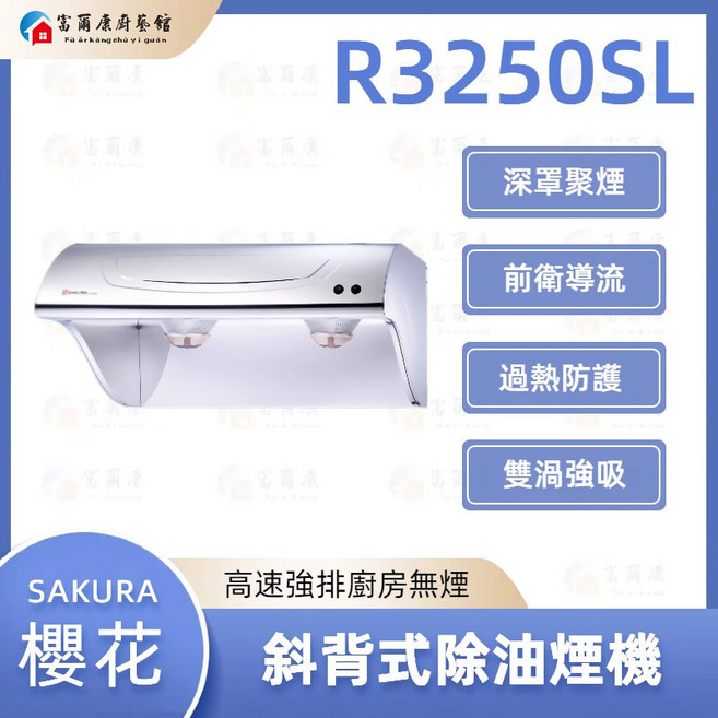 富爾康 SAKURA 斜背式除油煙機, R3250S / R3250SL / R250SXL, 可加購「基本安裝」安裝費用為500元/台。超出基本安裝範圍會另酌收施工費用