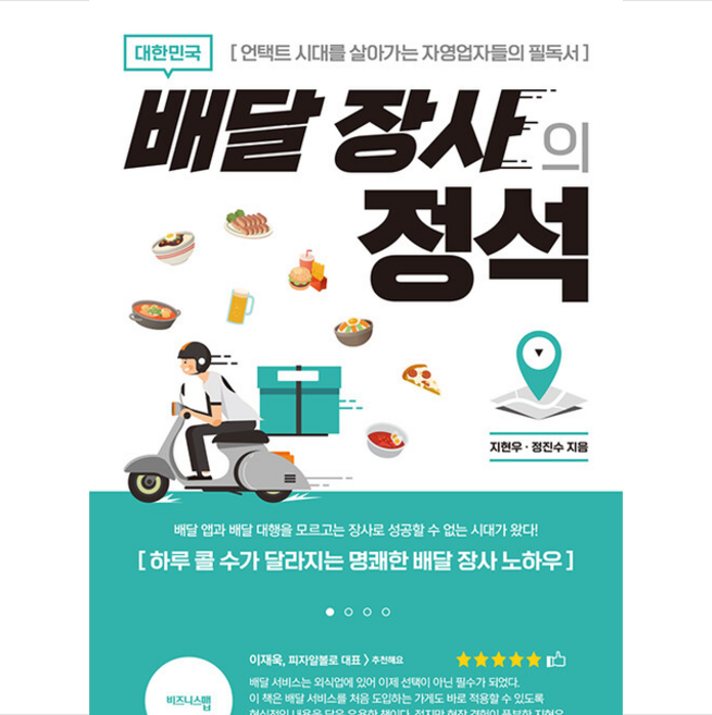 비즈니스맵 대한민국 배달 장사의 정석 +미니수첩제공, 지현우,정진수