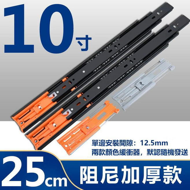 60cm 阻尼加厚款 三節抽屜滑軌 緩沖導軌, 1個, 緩沖款10寸25公分