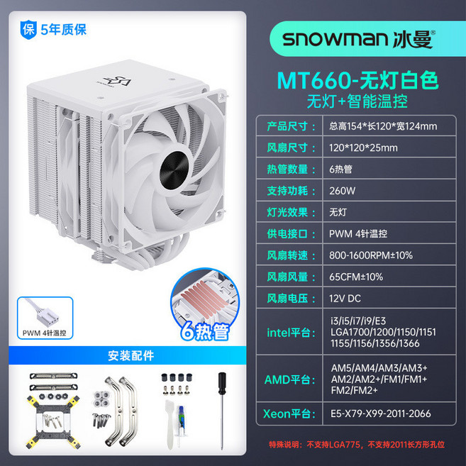 SNOWMAN 冰曼 MT660 雙塔 6熱管 CPU散熱器 適用 1700 X99 2011 AM4 AM5 電腦風扇, MT660大雙塔-白色無光, 1個