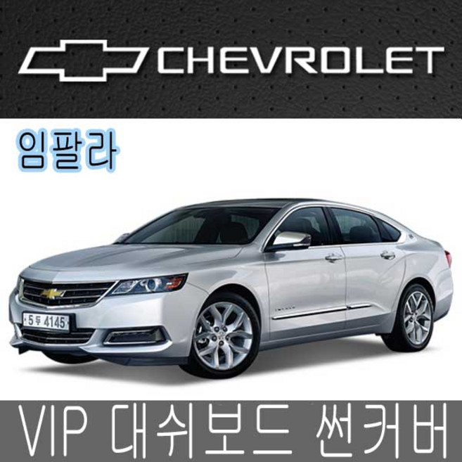 VIP 대시보드 썬커버 임팔라 대쉬보드카바 선커버, 커버-임팔라, 일반-블랙커버/레드