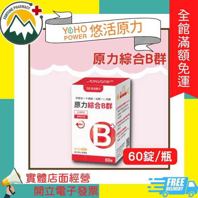 YOHO POWER 悠活原力 原力綜合B群 60錠/瓶, 1個