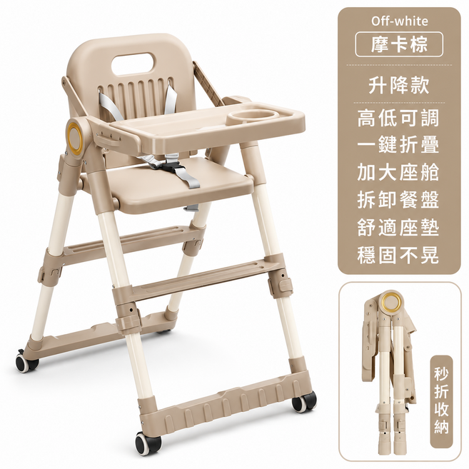 升降高低可調 一鍵折疊 嬰兒餐椅, 摩卡棕升級款+輪子