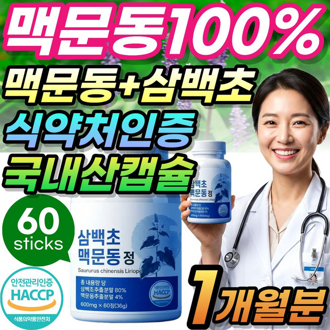 VitalLeaf 국산 볶은 맥문동 진액 캡슐 100% 삼백초 식약청인증 스피카토사이드A, 1세트, 37g