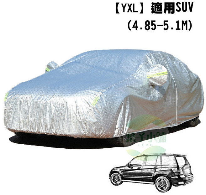 LEAF 汽車車罩 鋁膜遮陽防水車套, 1個
