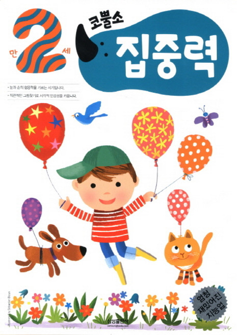 엄청 재밌어진 지능업코뿔소 만2세: 집중력, 삼성출판사