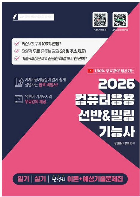 [책광장 모두] 2026 100％ 무료강의 제공되는 컴퓨터응용 선반＆밀링기능사 필기 실기, 지식오름