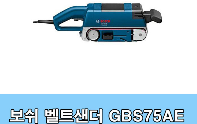 보쉬 유선 벨트샌더(3') GBS75AE, 본품(배터리없음), 1개